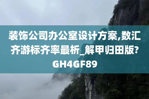 装饰公司办公室设计方案,数汇齐游标齐率最析_解甲归田版?GH4GF89