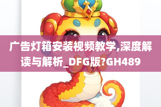 广告灯箱安装视频教学,深度解读与解析_DFG版?GH489