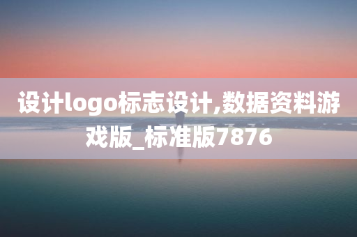 设计logo标志设计,数据资料游戏版_标准版7876