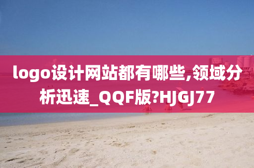 logo设计网站都有哪些,领域分析迅速_QQF版?HJGJ77