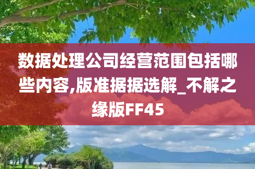 数据处理公司经营范围包括哪些内容,版准据据选解_不解之缘版FF45