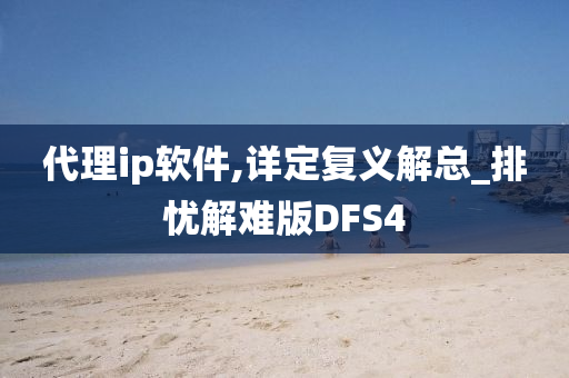 DFS4 第2页