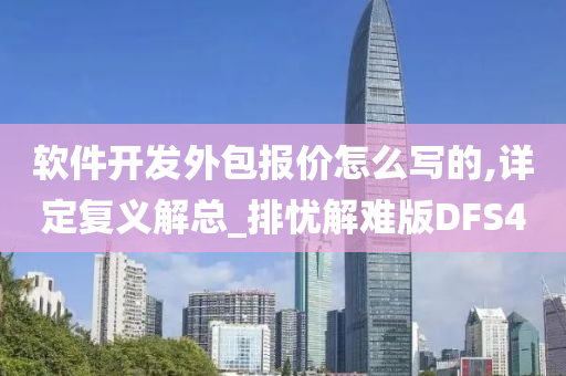 软件开发外包报价怎么写的,详定复义解总_排忧解难版DFS4