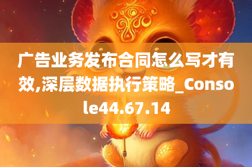 广告业务发布合同怎么写才有效,深层数据执行策略_Console44.67.14