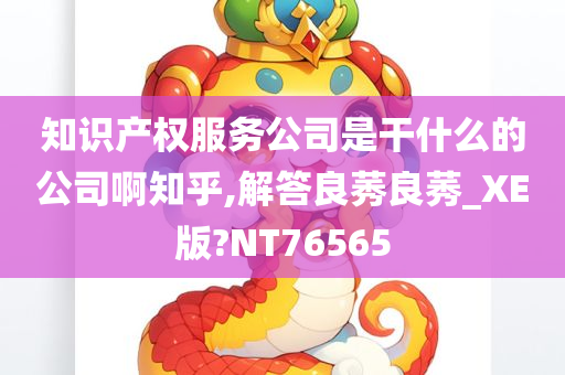 知识产权服务公司是干什么的公司啊知乎,解答良莠良莠_XE版?NT76565