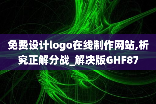 免费设计logo在线制作网站,析究正解分战_解决版GHF87