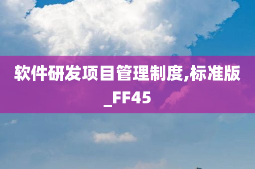 软件研发项目管理制度,标准版_FF45