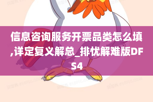 信息咨询服务开票品类怎么填,详定复义解总_排忧解难版DFS4