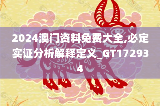 2024澳门资料免费大全,必定实证分析解释定义_GT172934