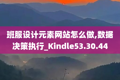 班服设计元素网站怎么做,数据决策执行_Kindle53.30.44