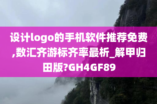 设计logo的手机软件推荐免费,数汇齐游标齐率最析_解甲归田版?GH4GF89