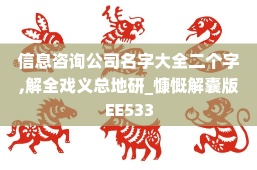 信息咨询公司名字大全二个字,解全戏义总地研_慷慨解囊版EE533