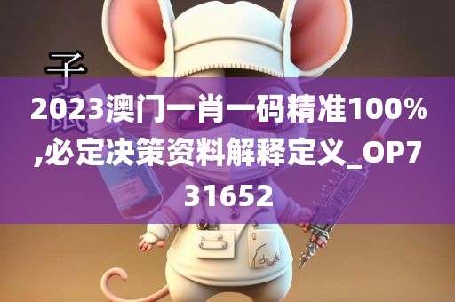 2023澳门一肖一码精准100%,必定决策资料解释定义_OP731652