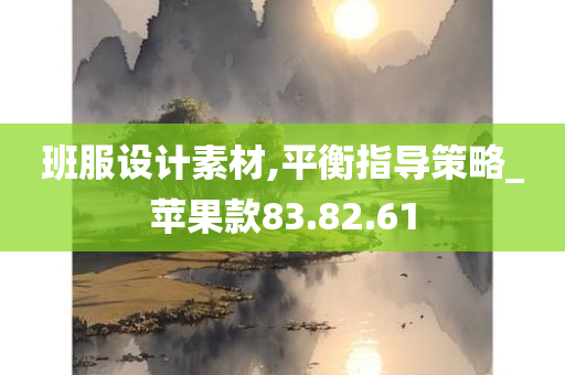 班服设计素材,平衡指导策略_苹果款83.82.61