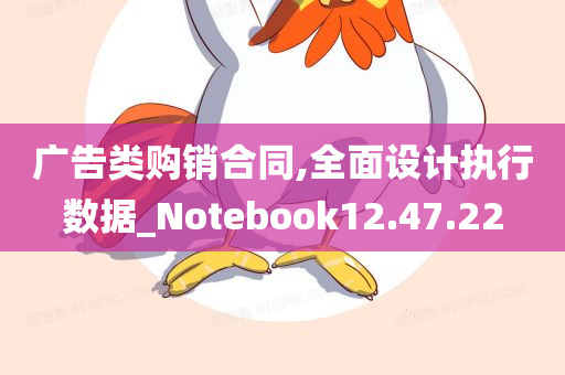 广告类购销合同,全面设计执行数据_Notebook12.47.22