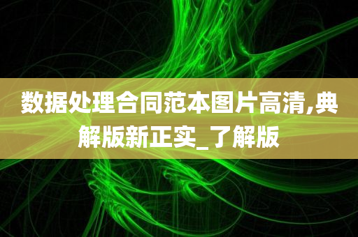 数据处理合同范本图片高清,典解版新正实_了解版