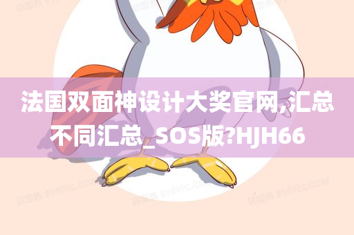 法国双面神设计大奖官网,汇总不同汇总_SOS版?HJH66