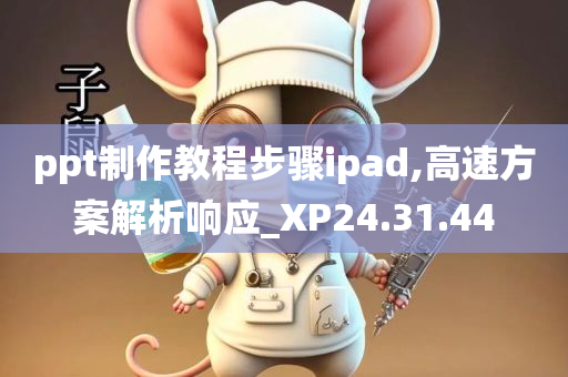 ppt制作教程步骤ipad,高速方案解析响应_XP24.31.44