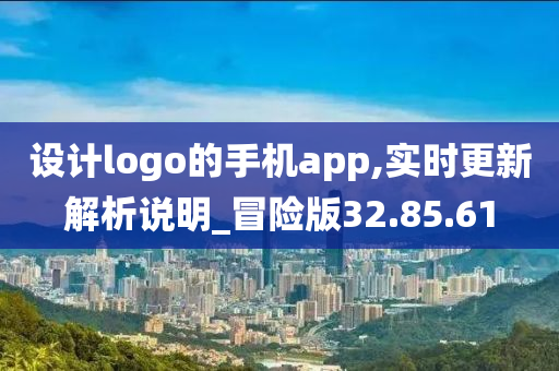 设计logo的手机app,实时更新解析说明_冒险版32.85.61