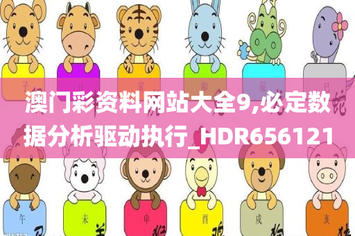 澳门彩资料网站大全9,必定数据分析驱动执行_HDR656121