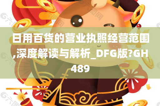 日用百货的营业执照经营范围,深度解读与解析_DFG版?GH489