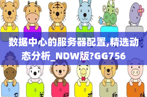 数据中心的服务器配置,精选动态分析_NDW版?GG756