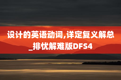 设计的英语动词,详定复义解总_排忧解难版DFS4