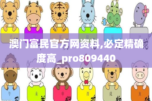 澳门富民官方网资料,必定精确度高_pro809440