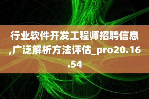 行业软件开发工程师招聘信息,广泛解析方法评估_pro20.16.54