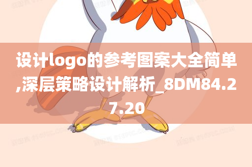 设计logo的参考图案大全简单,深层策略设计解析_8DM84.27.20