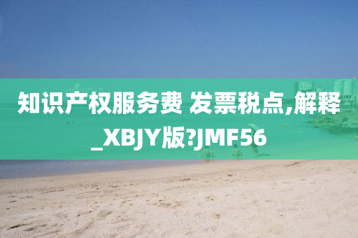 知识产权服务费 发票税点,解释_XBJY版?JMF56