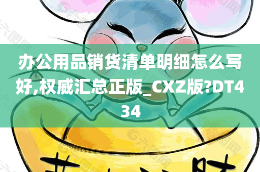 办公用品销货清单明细怎么写好,权威汇总正版_CXZ版?DT434