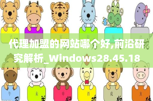 代理加盟的网站哪个好,前沿研究解析_Windows28.45.18