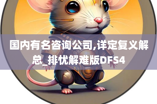 国内有名咨询公司,详定复义解总_排忧解难版DFS4