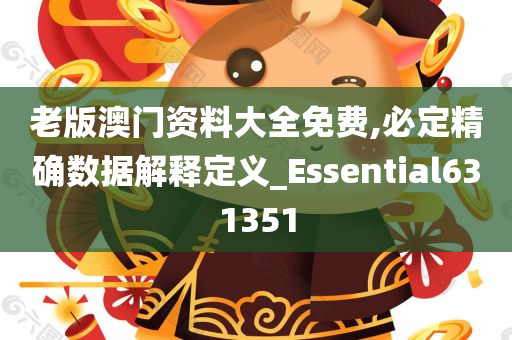 老版澳门资料大全免费,必定精确数据解释定义_Essential631351