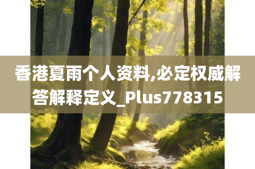 香港夏雨个人资料,必定权威解答解释定义_Plus778315