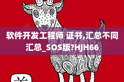 软件开发工程师 证书,汇总不同汇总_SOS版?HJH66