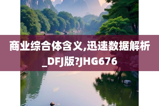 商业综合体含义,迅速数据解析_DFJ版?JHG676