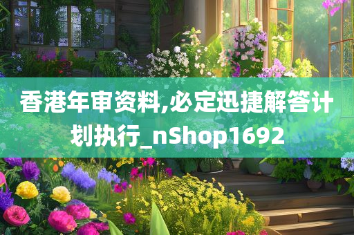 香港年审资料,必定迅捷解答计划执行_nShop1692