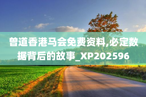 曾道香港马会免费资料,必定数据背后的故事_XP202596