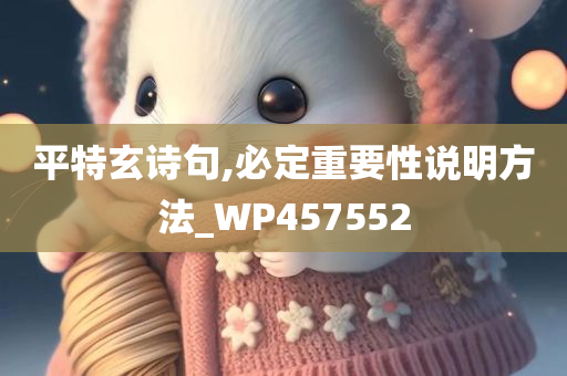 平特玄诗句,必定重要性说明方法_WP457552