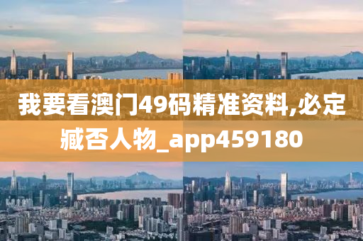 我要看澳门49码精准资料,必定臧否人物_app459180