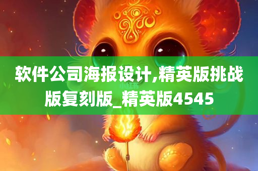 软件公司海报设计,精英版挑战版复刻版_精英版4545