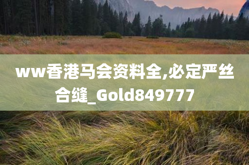 ww香港马会资料全,必定严丝合缝_Gold849777