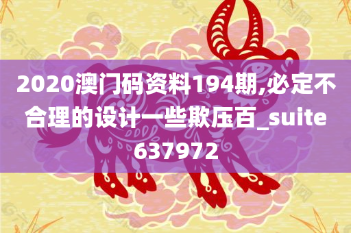 2020澳门码资料194期,必定不合理的设计一些欺压百_suite637972