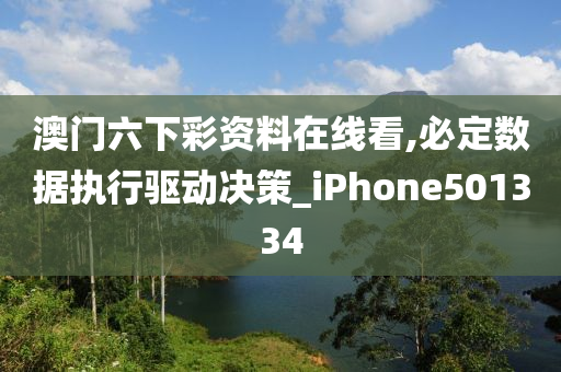 澳门六下彩资料在线看,必定数据执行驱动决策_iPhone501334