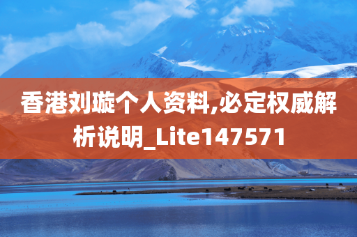 香港刘璇个人资料,必定权威解析说明_Lite147571