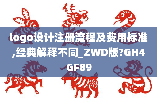 logo设计注册流程及费用标准,经典解释不同_ZWD版?GH4GF89