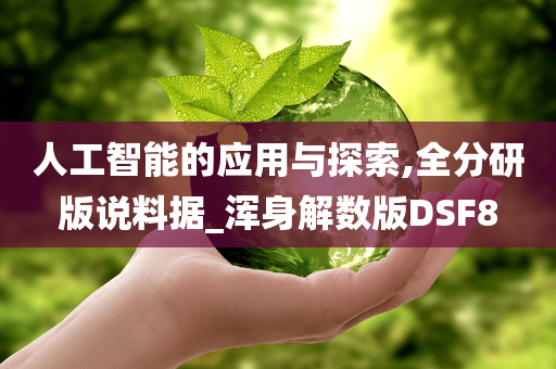 人工智能的应用与探索,全分研版说料据_浑身解数版DSF8