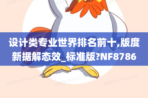 设计类专业世界排名前十,版度新据解态效_标准版?NF8786